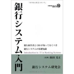 銀行システム入門　銀行経営者とＣＩＯが知っておくべき銀行システムの基礎知識