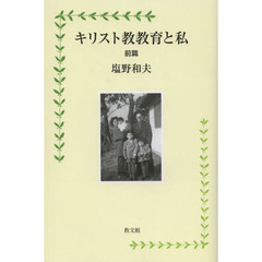 キリスト教教育と私　前篇