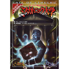 クトゥルフ神話ＴＲＰＧミスカトニック大学　Ｃａｌｌ　ｏｆ　Ｃｔｈｕｌｈｕ