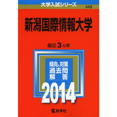 新潟国際情報大学　２０１４年版