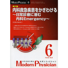 モダンフィジシャン　内科系総合雑誌　Ｖｏｌ．３３Ｎｏ．６（２０１３）　特集内科救急疾患をかぎわける　日常診療に潜む内科Ｅｍｅｒｇｅｎｃｙ