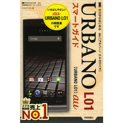 ゼロからはじめるａｕ　ＵＲＢＡＮＯ　Ｌ０１スマートガイド