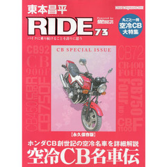 東本昌平ＲＩＤＥ　７３　永久保存版空冷ＣＢ名車伝説