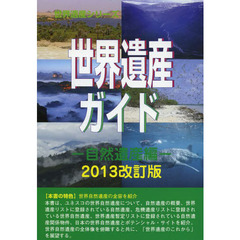 世界遺産ガイド　自然遺産編２０１３改訂版