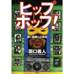 ヒップホップ！　黒い断層と２１世紀