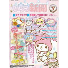 いちご新聞　２０１３年　７月号