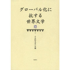 グローバル化に抗する世界文学