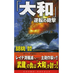 「大和」逆転の砲撃