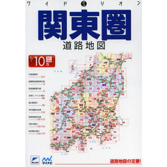 関東圏道路地図　２版