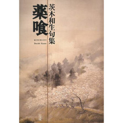 薬喰　茨木和生句集