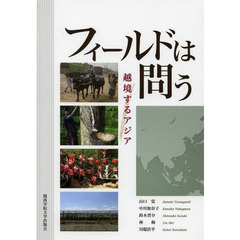 フィールドは問う　越境するアジア