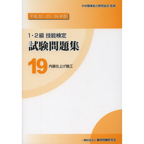 １・２級技能検定試験問題集 平成２２・２３・２４年度１９ 内装仕上げ施工 通販｜セブンネットショッピング