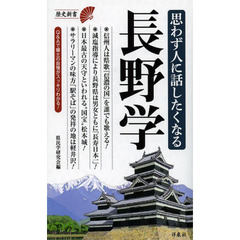 思わず人に話したくなる長野学