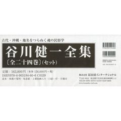 谷川健一全集　２４巻セット