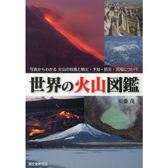 世界の火山図鑑　写真からわかる火山の特徴と噴火・予知・防災・活用について