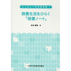 はじめよう学校図書館　７　読書生活をひらく「読書ノート」