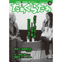 たぁくらたぁ　　３０