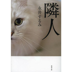 隣人　新装版