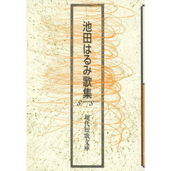池田はるみ歌集