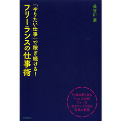 「やりたい仕事」で稼ぎ続ける！フリーランスの仕事術