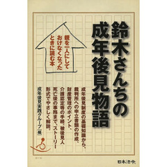 鈴木さんちの成年後見物語　親を一人にしておけなくなったときに読む本