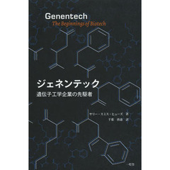 ジェネンテック　遺伝子工学企業の先駆者