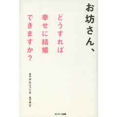 お坊さん、どうすれば幸せに結婚できますか？