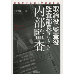 取締役・監査役・監査部長等にとっての内部監査　これだけは知っておきたい