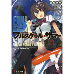 フルスケール・サマー