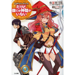 Ｌｅｔ’ｓパーティー！　だけど僕には仲間がいない