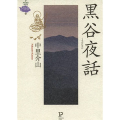 黒谷夜話