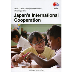 政府開発援助〈ＯＤＡ〉白書　２０１２　日本の国際協力