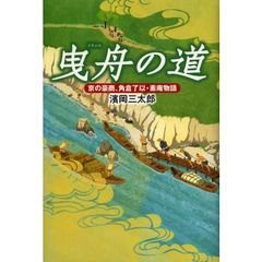 曳舟の道　京の豪商、角倉了以・素庵物語