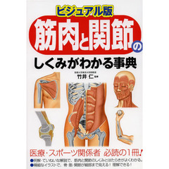 筋肉と関節のしくみがわかる事典　ビジュアル版