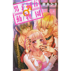 男子飼育♂動物園