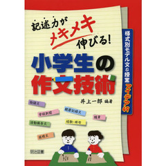 記述力がメキメキ伸びる！小学生の作文技術　様式別モデル文＆授業アイデア４９
