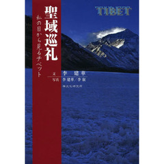 聖域巡礼　私の目から見るチベット