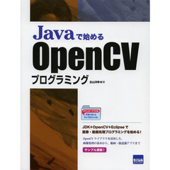 Ｊａｖａで始めるＯｐｅｎＣＶプログラミング