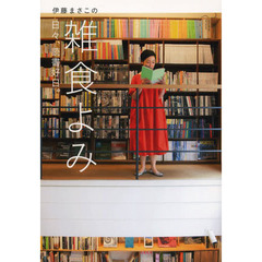伊藤まさこの雑食よみ　日々、読書好日。