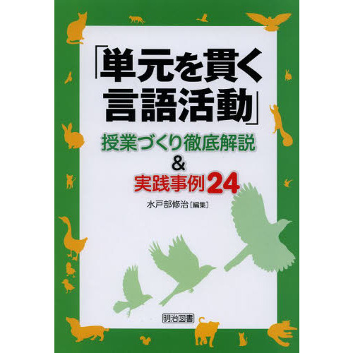 セブンネットショッピングで買える「「単元を貫く言語活動」授業づくり徹底解説&実践事例24」の画像です。価格は1,320円になります。