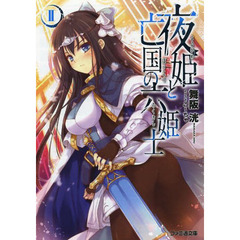 夜姫と亡国の六姫士　２