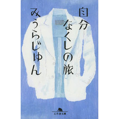 自分なくしの旅