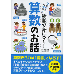 読書で身につく！算数のお話