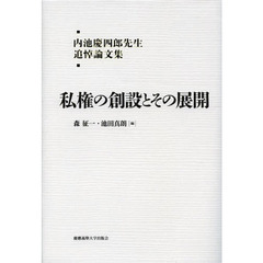 私権の創設とその展開　内池慶四郎先生追悼論文集