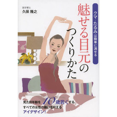 魅せる目元のつくりかた　クマ・たるみは簡単に消せる