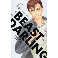 ビースト・ダーリン