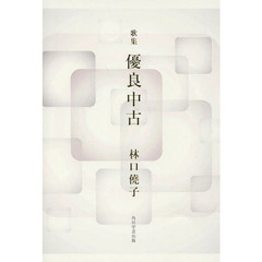 歌集　優良中古