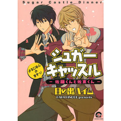 シュガーキャッスル　よるごはんのまきっ！