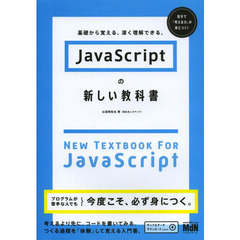 ＪａｖａＳｃｒｉｐｔの新しい教科書　基礎から覚える、深く理解できる。