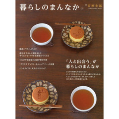 暮らしのまんなか　ＶＯＬ．２１　「人と出会う」が暮らしのまんなか